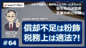第64回：会計と税務の違いを理解する（2023年11月配信）サムネイル