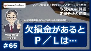 第65回：与信管理担当者が知っておきたいその他税務用語（2023年11月配信）サムネイル