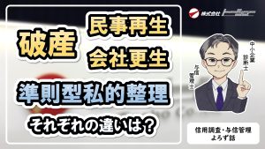 #06：法的整理と準則型私的整理（2025年11月配信）サムネイル