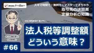 第66回：税効果会計 超入門①（2023年12月配信）サムネイル