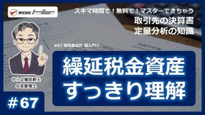 第67回：税効果会計 超入門②（2023年12月配信）サムネイル