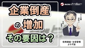 「#07：倒産１万件時代の与信環境を考える」サムネイル