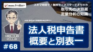 第68回：取引先の税務申告書の見方①（2023年12月配信）サムネイル