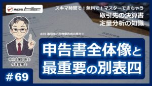 第69回：取引先の税務申告書の見方②（2024年1月配信）サムネイル