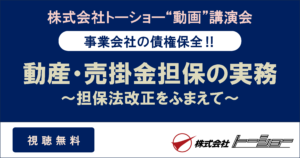 『動産・売掛金担保の実務 ~担保法改正をふまえて~』タイトル画像