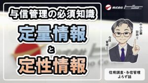 #09：取引先の信用状況把握に必要な定量情報と定性情報　サムネイル