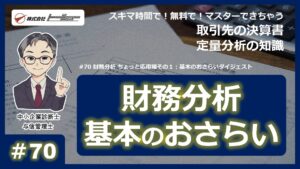 第70回：財務分析 ちょっと応用編その１　サムネイル