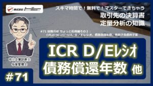 第71回：財務分析 ちょっと応用編その２　サムネイル
