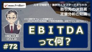 第72回：財務分析 ちょっと応用編その３のサムネイル