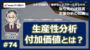 第74回：財務分析 ちょっと応用編その５：生産性分析サムネイル