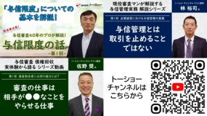 ベテラン審査担当者による与信管理実務動画サムネイル